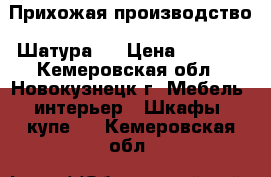 Прихожая производство “Шатура“  › Цена ­ 2 000 - Кемеровская обл., Новокузнецк г. Мебель, интерьер » Шкафы, купе   . Кемеровская обл.